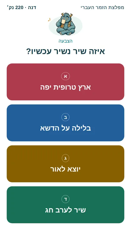 בוחרים שיר