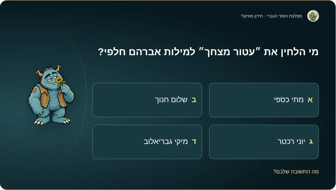 חידון על המסך